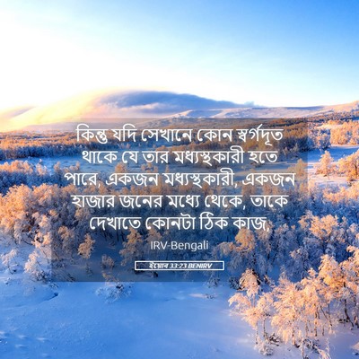 Picture 05 - ইয়োব 33:23 BENIRV - কিন্তু যদি সেখানে - Bible Verse Picture