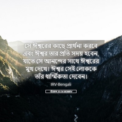 Picture 05 - ইয়োব 33:26 BENIRV - সে ঈশ্বরের কাছে - Bible Verse Picture