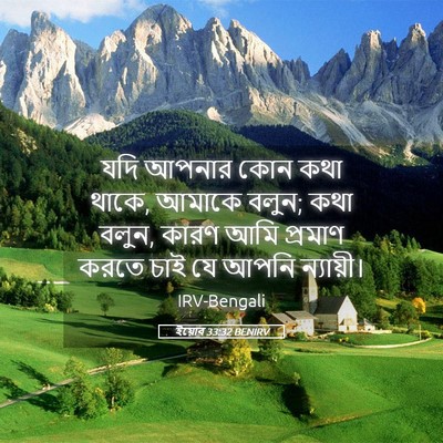 Picture 05 - ইয়োব 33:32 BENIRV - যদি আপনার কোন কথা - Bible Verse Picture