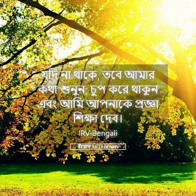 Picture 05 - ইয়োব 33:33 BENIRV - যদি না থাকে, তবে - Bible Verse Picture