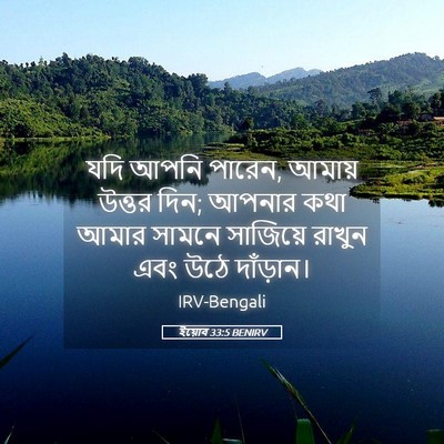 Picture 05 - ইয়োব 33:5 BENIRV - যদি আপনি পারেন, - Bible Verse Picture