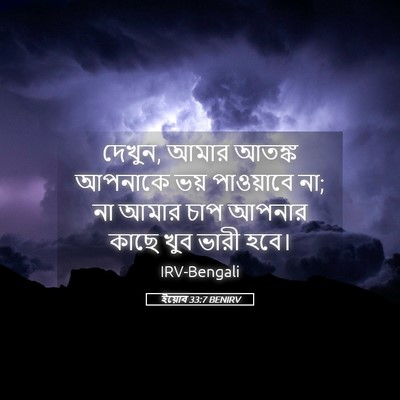 Picture 05 - ইয়োব 33:7 BENIRV - দেখুন, আমার আতঙ্ক - Bible Verse Picture