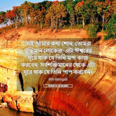 Picture 05 - ইয়োব 34:10 BENIRV - তাই আমার কথা শোন, - Bible Verse Picture