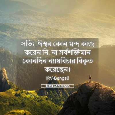 Picture 05 - ইয়োব 34:12 BENIRV - সত্যি, ঈশ্বর কোন - Bible Verse Picture