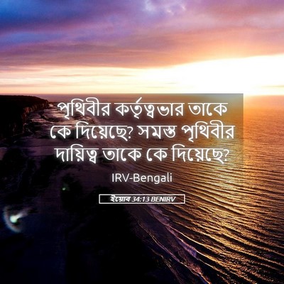 Picture 05 - ইয়োব 34:13 BENIRV - পৃথিবীর - Bible Verse Picture
