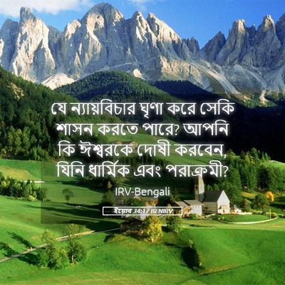 Picture 05 - ইয়োব 34:17 BENIRV - যে ন্যায়বিচার - Bible Verse Picture