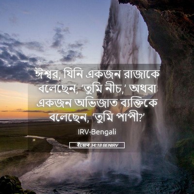 Picture 05 - ইয়োব 34:18 BENIRV - ঈশ্বর, যিনি একজন - Bible Verse Picture