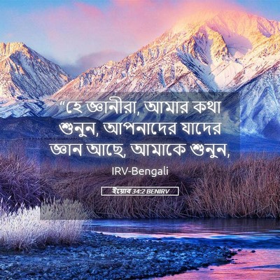 Picture 05 - ইয়োব 34:2 BENIRV - “হে জ্ঞানীরা, আমার - Bible Verse Picture