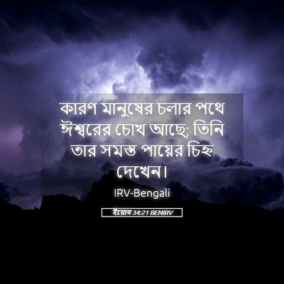 Picture 05 - ইয়োব 34:21 BENIRV - কারণ মানুষের চলার - Bible Verse Picture