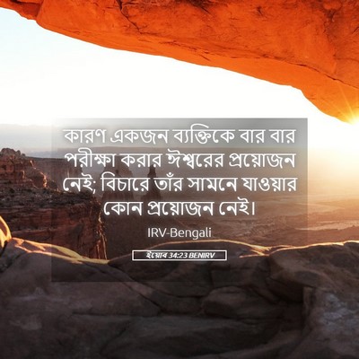 Picture 05 - ইয়োব 34:23 BENIRV - কারণ একজন - Bible Verse Picture