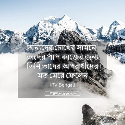 Picture 05 - ইয়োব 34:26 BENIRV - অন্যদের চোখের - Bible Verse Picture