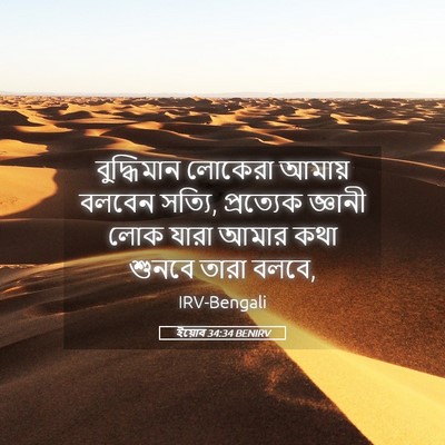 Picture 05 - ইয়োব 34:34 BENIRV - বুদ্ধিমান লোকেরা - Bible Verse Picture