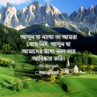Picture 05 - ইয়োব 34:4 BENIRV - আসুন যা ন্যায্য তা - Bible Verse Picture