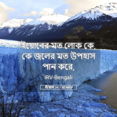 Picture 05 - ইয়োব 34:7 BENIRV - ইয়োবের মত লোক কে, - Bible Verse Picture