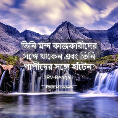 Picture 05 - ইয়োব 34:8 BENIRV - তিনি মন্দ - Bible Verse Picture