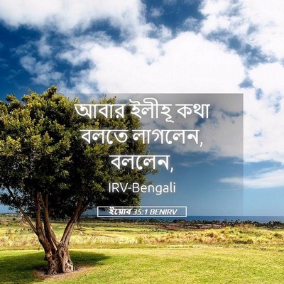 Picture 05 - ইয়োব 35:1 BENIRV - আবার ইলীহূ কথা - Bible Verse Picture