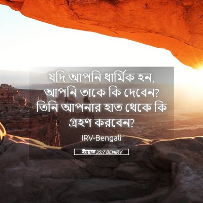 Picture 05 - ইয়োব 35:7 BENIRV - যদি আপনি ধার্মিক - Bible Verse Picture