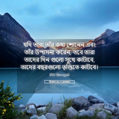 Picture 05 - ইয়োব 36:11 BENIRV - যদি তারা তাঁর কথা - Bible Verse Picture