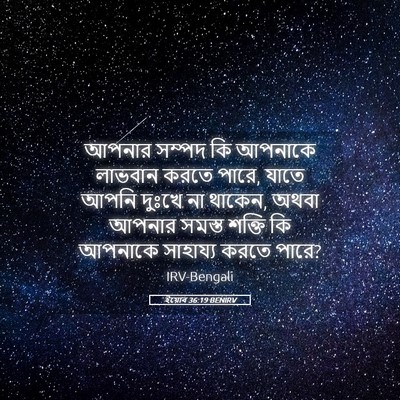 Picture 05 - ইয়োব 36:19 BENIRV - আপনার সম্পদ কি - Bible Verse Picture