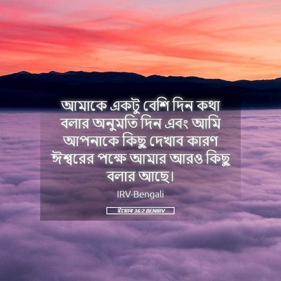 Picture 05 - ইয়োব 36:2 BENIRV - আমাকে একটু বেশি - Bible Verse Picture