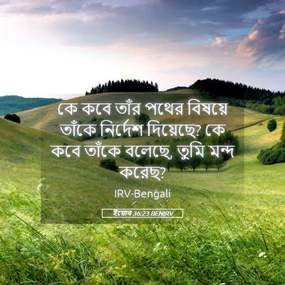 Picture 05 - ইয়োব 36:23 BENIRV - কে কবে তাঁর পথের - Bible Verse Picture