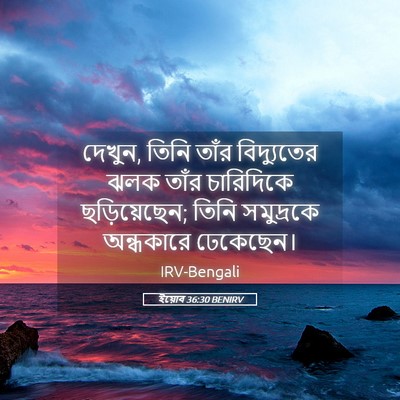 Picture 05 - ইয়োব 36:30 BENIRV - দেখুন, তিনি তাঁর - Bible Verse Picture
