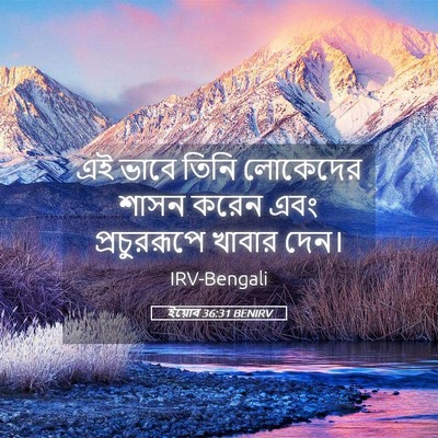 Picture 05 - ইয়োব 36:31 BENIRV - এই ভাবে তিনি - Bible Verse Picture