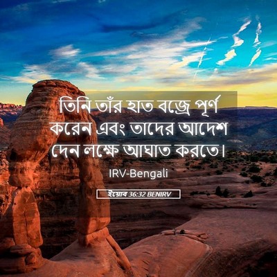 Picture 05 - ইয়োব 36:32 BENIRV - তিনি তাঁর হাত - Bible Verse Picture