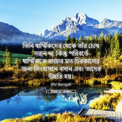 Picture 05 - ইয়োব 36:7 BENIRV - তিনি ধার্ম্মিকদের - Bible Verse Picture