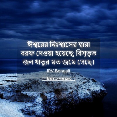 Picture 05 - ইয়োব 37:10 BENIRV - ঈশ্বরের - Bible Verse Picture