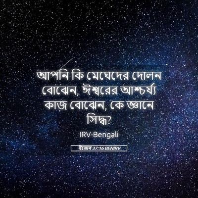 Picture 05 - ইয়োব 37:16 BENIRV - আপনি কি মেঘেদের - Bible Verse Picture