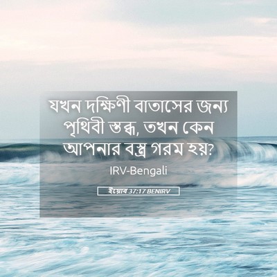 Picture 05 - ইয়োব 37:17 BENIRV - যখন দক্ষিণী - Bible Verse Picture