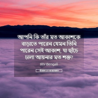 Picture 05 - ইয়োব 37:18 BENIRV - আপনি কি তাঁর মত - Bible Verse Picture