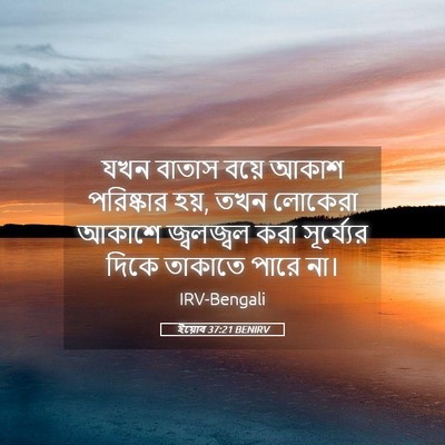 Picture 05 - ইয়োব 37:21 BENIRV - যখন বাতাস বয়ে - Bible Verse Picture