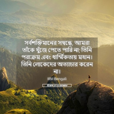 Picture 05 - ইয়োব 37:23 BENIRV - সর্বশক্তিমানের - Bible Verse Picture