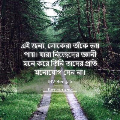 Picture 05 - ইয়োব 37:24 BENIRV - এই জন্য, লোকেরা - Bible Verse Picture