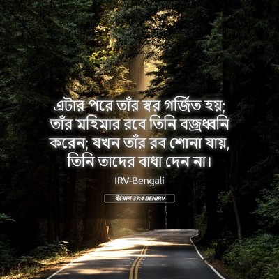 Picture 05 - ইয়োব 37:4 BENIRV - এটার পরে তাঁর স্বর - Bible Verse Picture