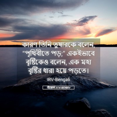 Picture 05 - ইয়োব 37:6 BENIRV - কারণ তিনি তুষারকে - Bible Verse Picture