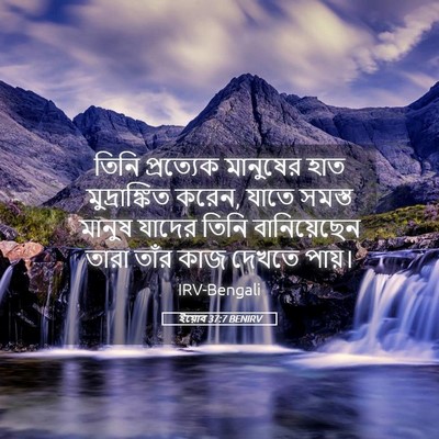 Picture 05 - ইয়োব 37:7 BENIRV - তিনি প্রত্যেক - Bible Verse Picture