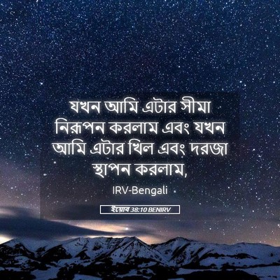 Picture 05 - ইয়োব 38:10 BENIRV - যখন আমি এটার সীমা - Bible Verse Picture