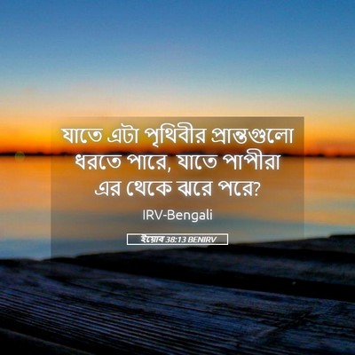 Picture 05 - ইয়োব 38:13 BENIRV - যাতে এটা পৃথিবীর - Bible Verse Picture