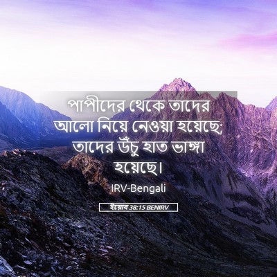 Picture 05 - ইয়োব 38:15 BENIRV - পাপীদের থেকে - Bible Verse Picture