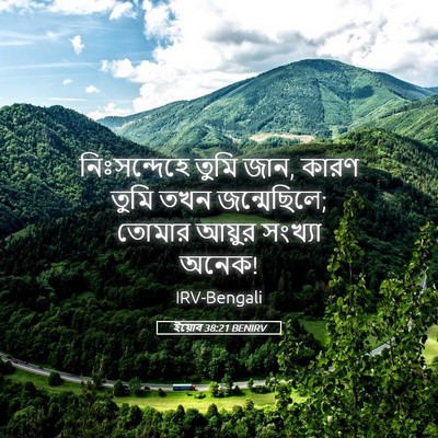 Picture 05 - ইয়োব 38:21 BENIRV - নিঃসন্দেহে তুমি - Bible Verse Picture