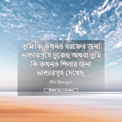 Picture 05 - ইয়োব 38:22 BENIRV - তুমি কি কখনও বরফের - Bible Verse Picture