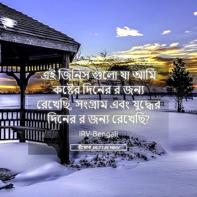 Picture 05 - ইয়োব 38:23 BENIRV - এই জিনিস গুলো যা - Bible Verse Picture