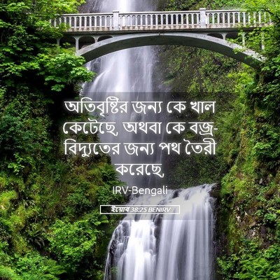 Picture 05 - ইয়োব 38:25 BENIRV - অতিবৃষ্টির জন্য - Bible Verse Picture