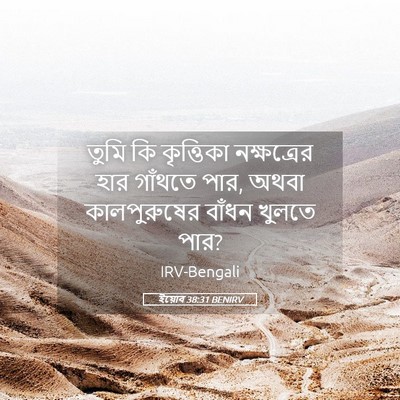 Picture 05 - ইয়োব 38:31 BENIRV - তুমি কি কৃত্তিকা - Bible Verse Picture