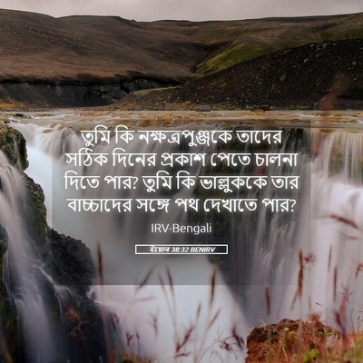Picture 05 - ইয়োব 38:32 BENIRV - তুমি কি - Bible Verse Picture