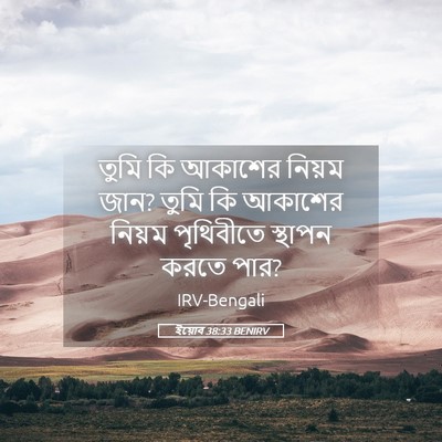 Picture 05 - ইয়োব 38:33 BENIRV - তুমি কি আকাশের - Bible Verse Picture