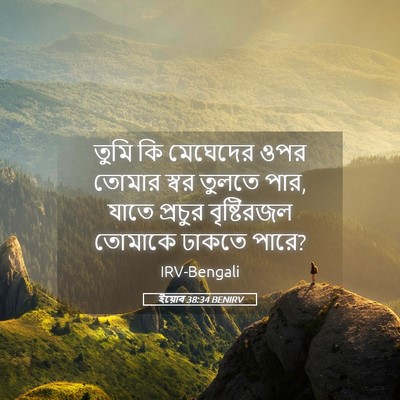 Picture 05 - ইয়োব 38:34 BENIRV - তুমি কি মেঘেদের - Bible Verse Picture